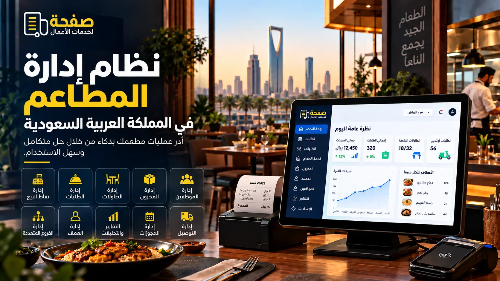 نظام إدارة المطاعم في السعودية | حلول متكاملة لإدارة المطاعم