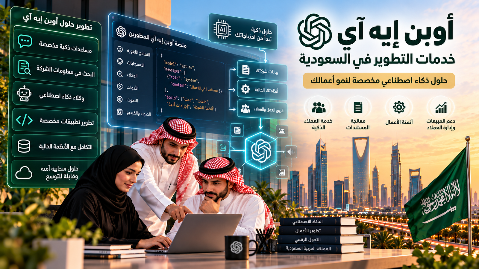 خدمات تطوير الذكاء الاصطناعي وأوبن إيه آي في السعودية