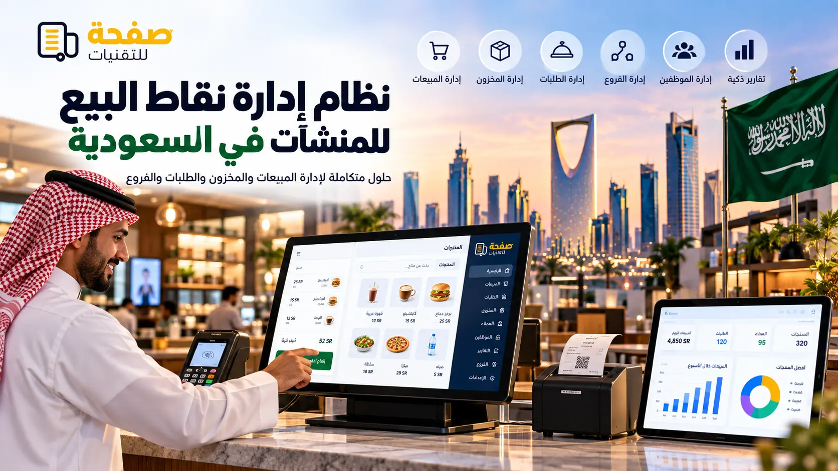 تعرّف على حلول إدارة نقاط البيع للشركات في الرياض وجدة والدمام والخبر ومختلف مناطق السعودية لإدارة العمليات والمبيعات بكفاءة.