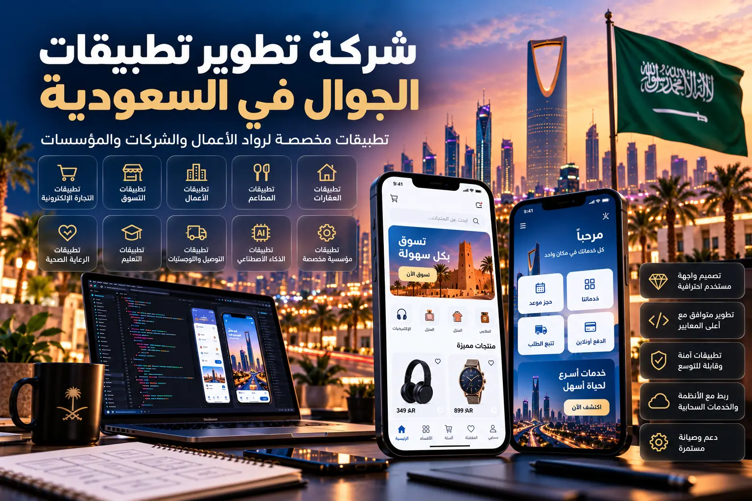 خدمات تطوير تطبيقات الجوال الاحترافية في السعودية