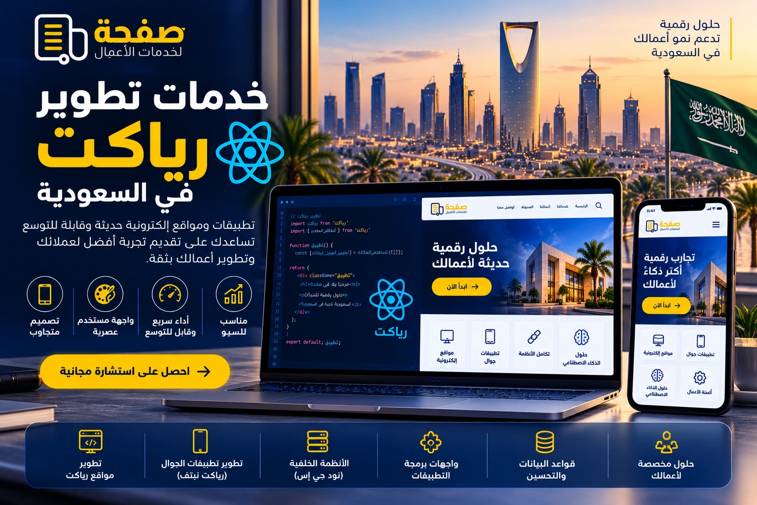 خدمات تطوير رياكت احترافية | صفحـة للتقنيات