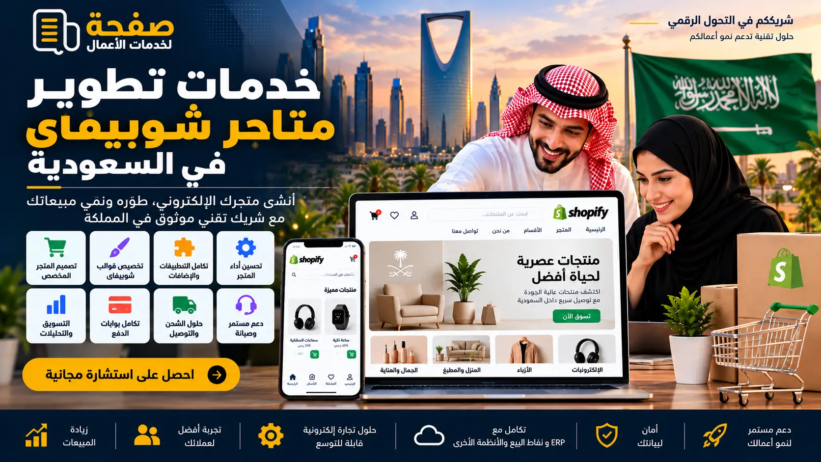 حلول التجارة الإلكترونية عبر شوبيفاي في السعودية